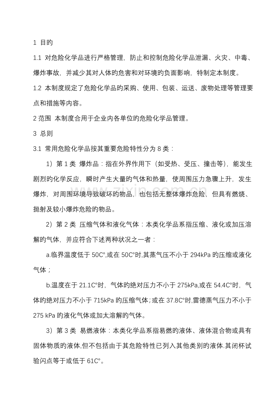 危险化学品管理制度(7).doc_第3页