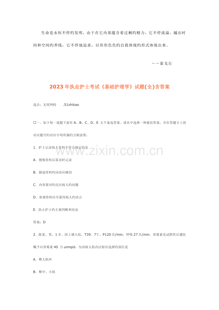 2023年Cycpfor执业护士考试基础护理学试题含答案.doc_第1页