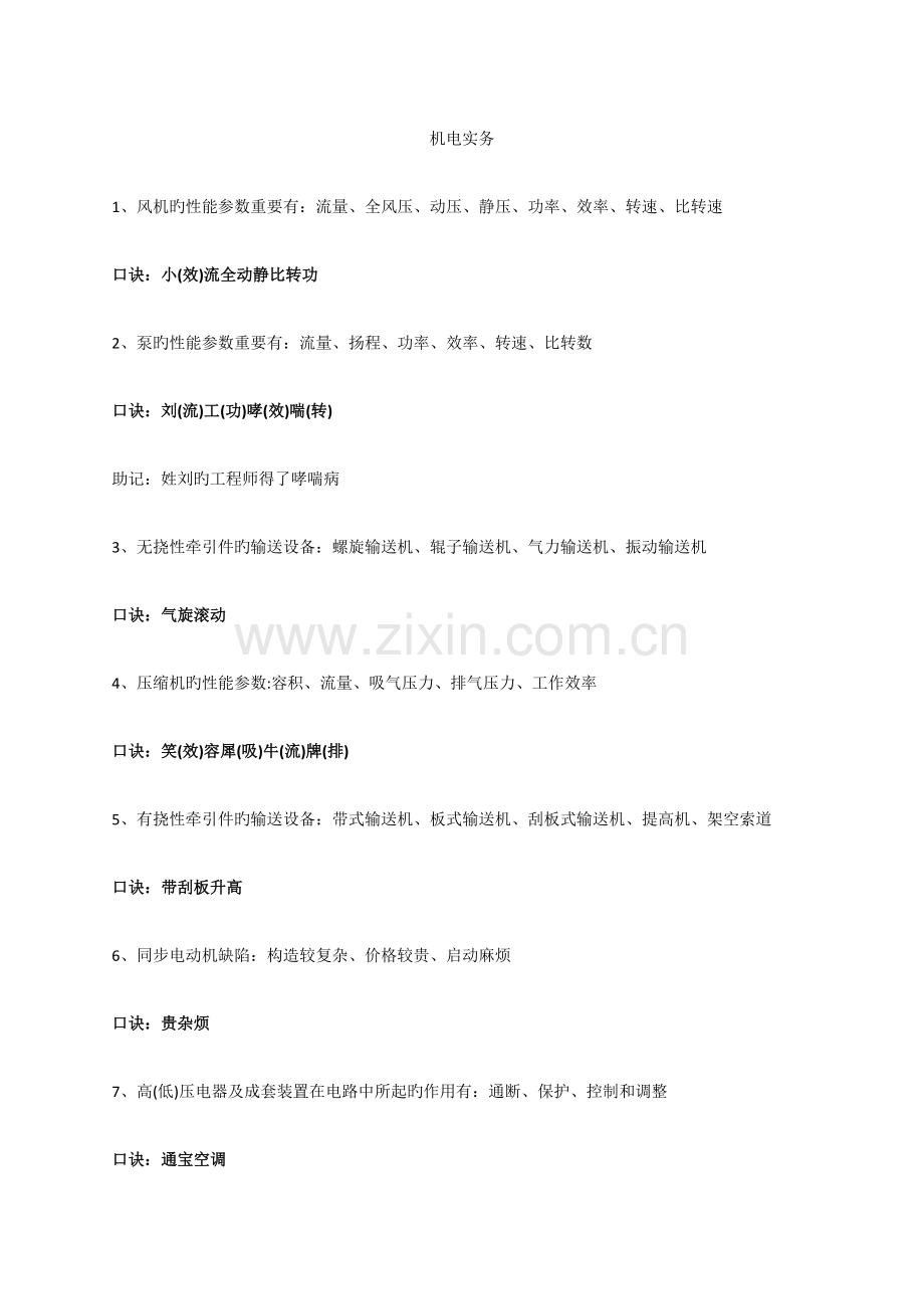 2023年二级建造师机电实务口诀1.docx_第1页