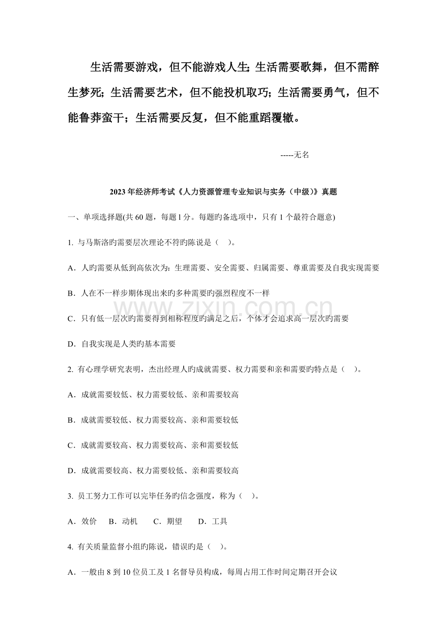 2023年经济师考试人力资源管理专业知识与实务中级真题文库.doc_第1页