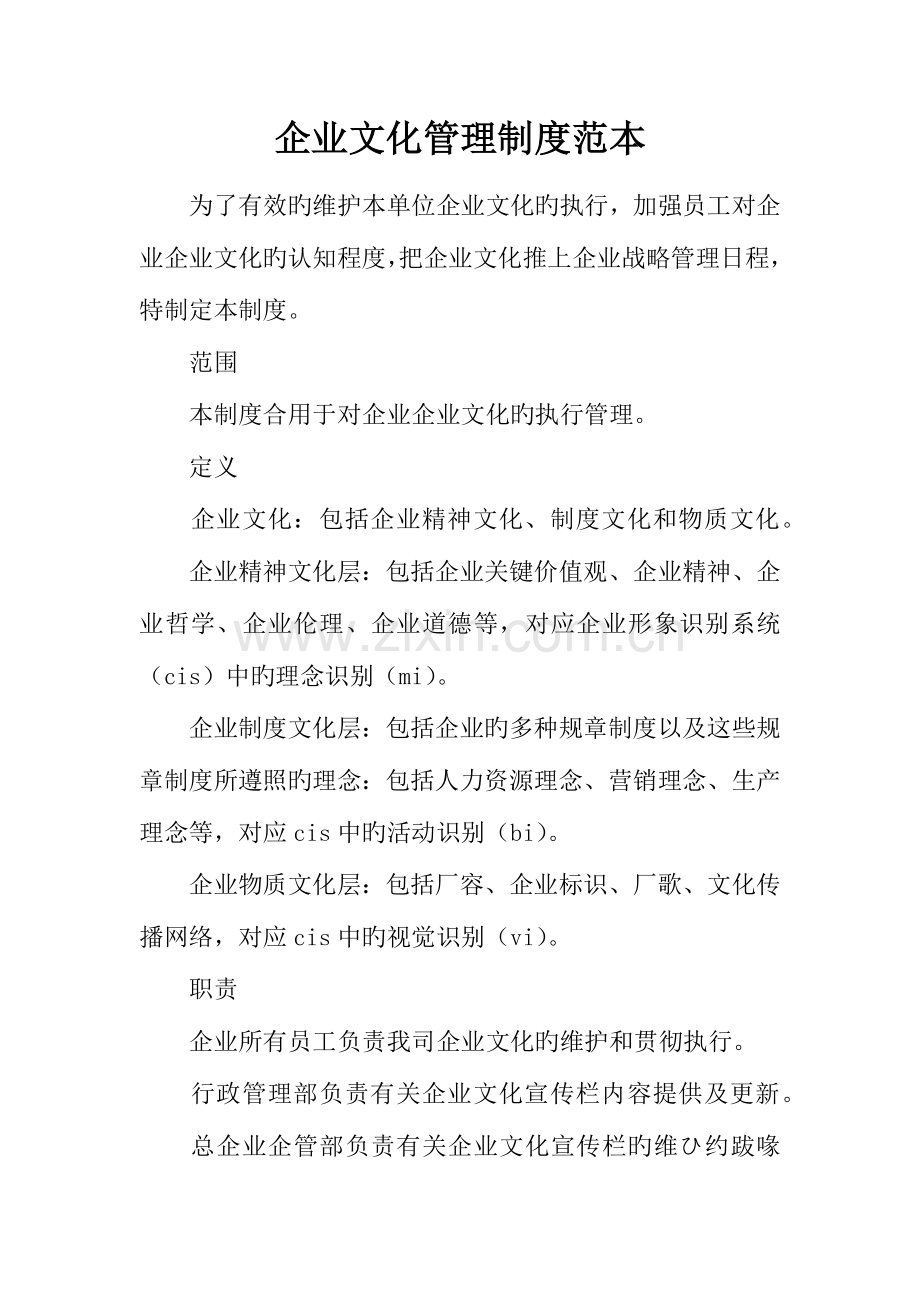 企业文化管理制度范本.docx_第1页