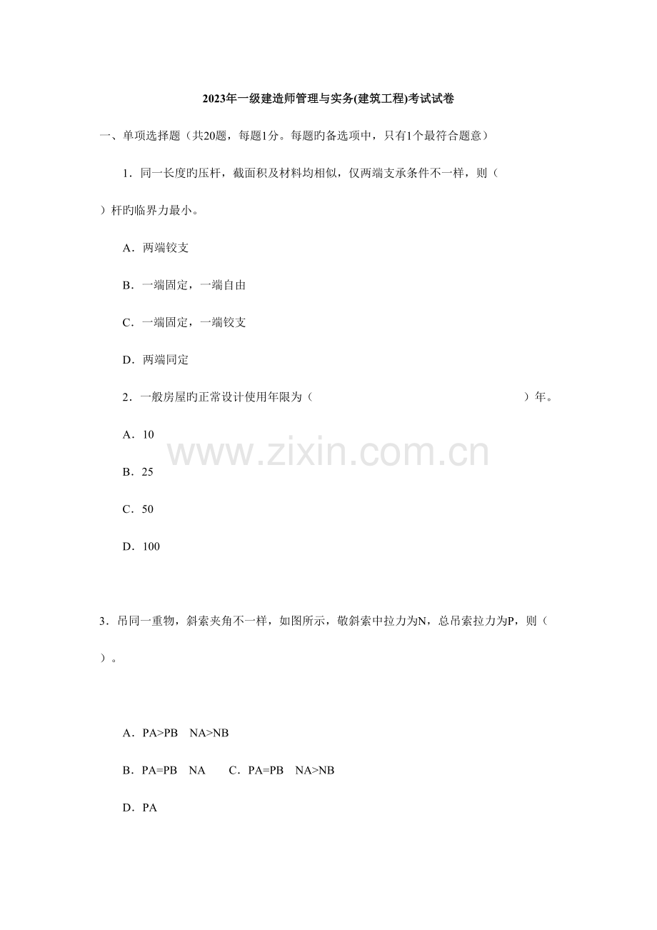 2023年一级建造师管理与实务建筑工程考试.doc_第1页