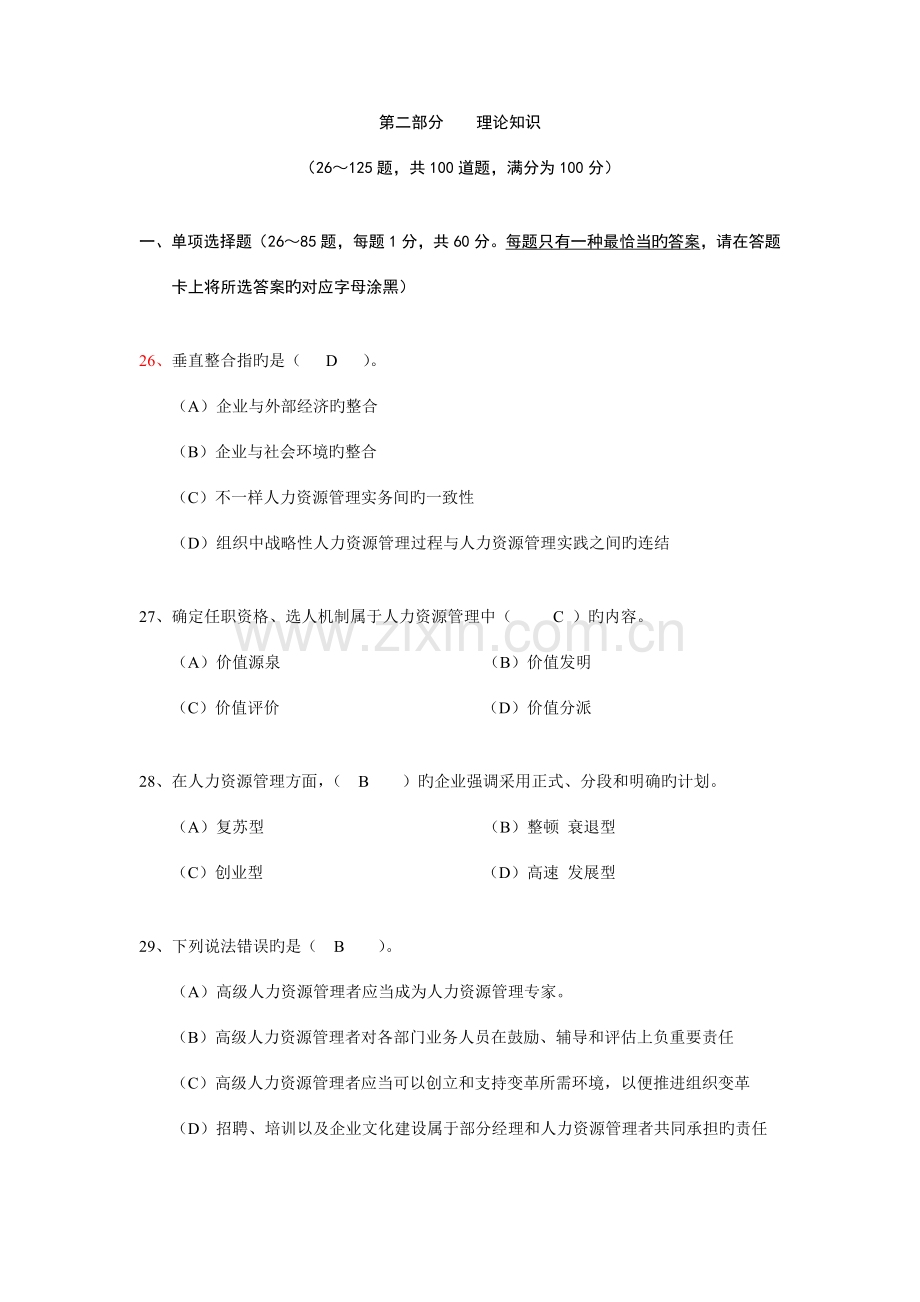 2023年高级人力资源管理师理论试题答案.doc_第1页