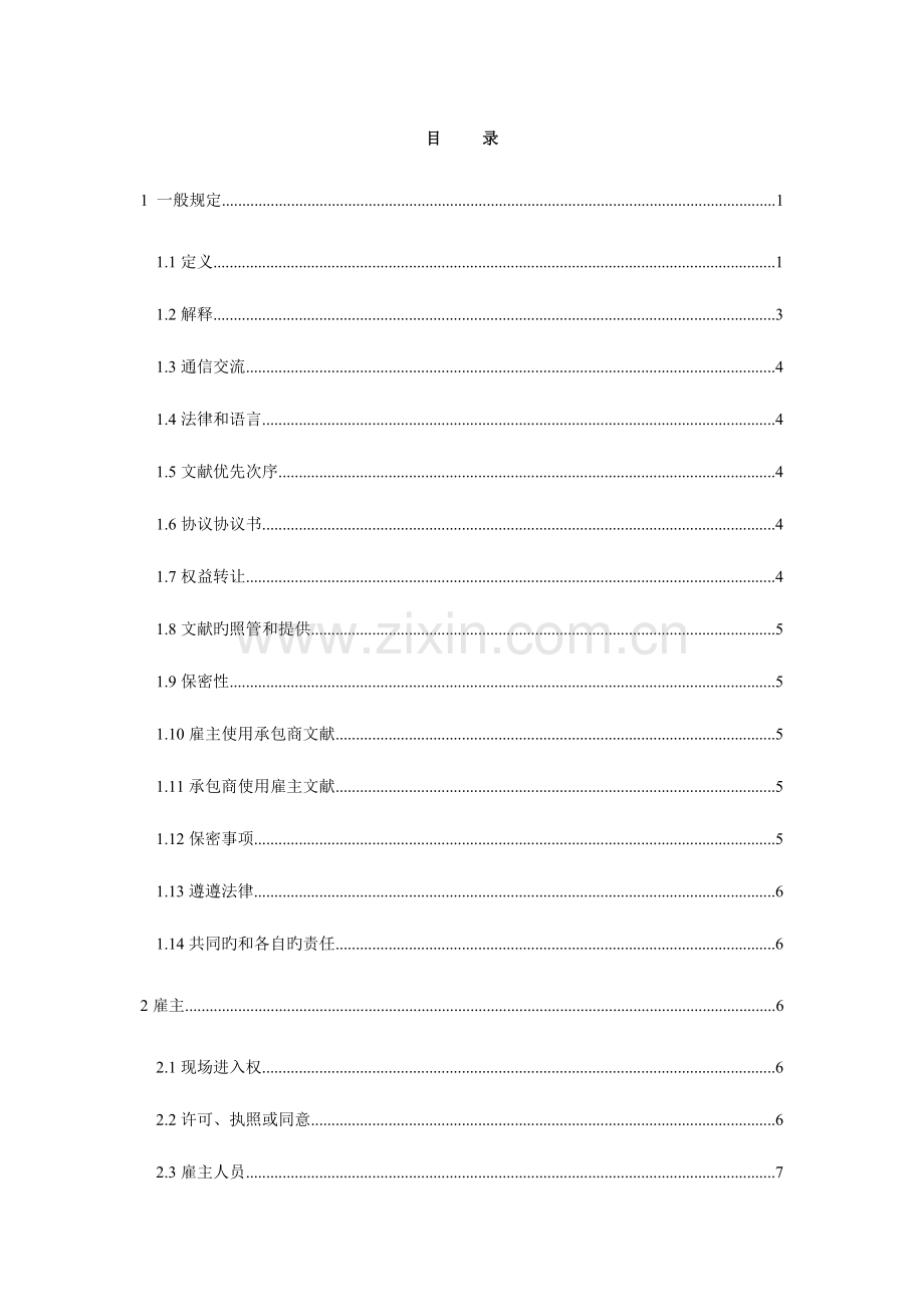 银皮书中文版FIDIC设计采购施工EPC合同条件.doc_第1页