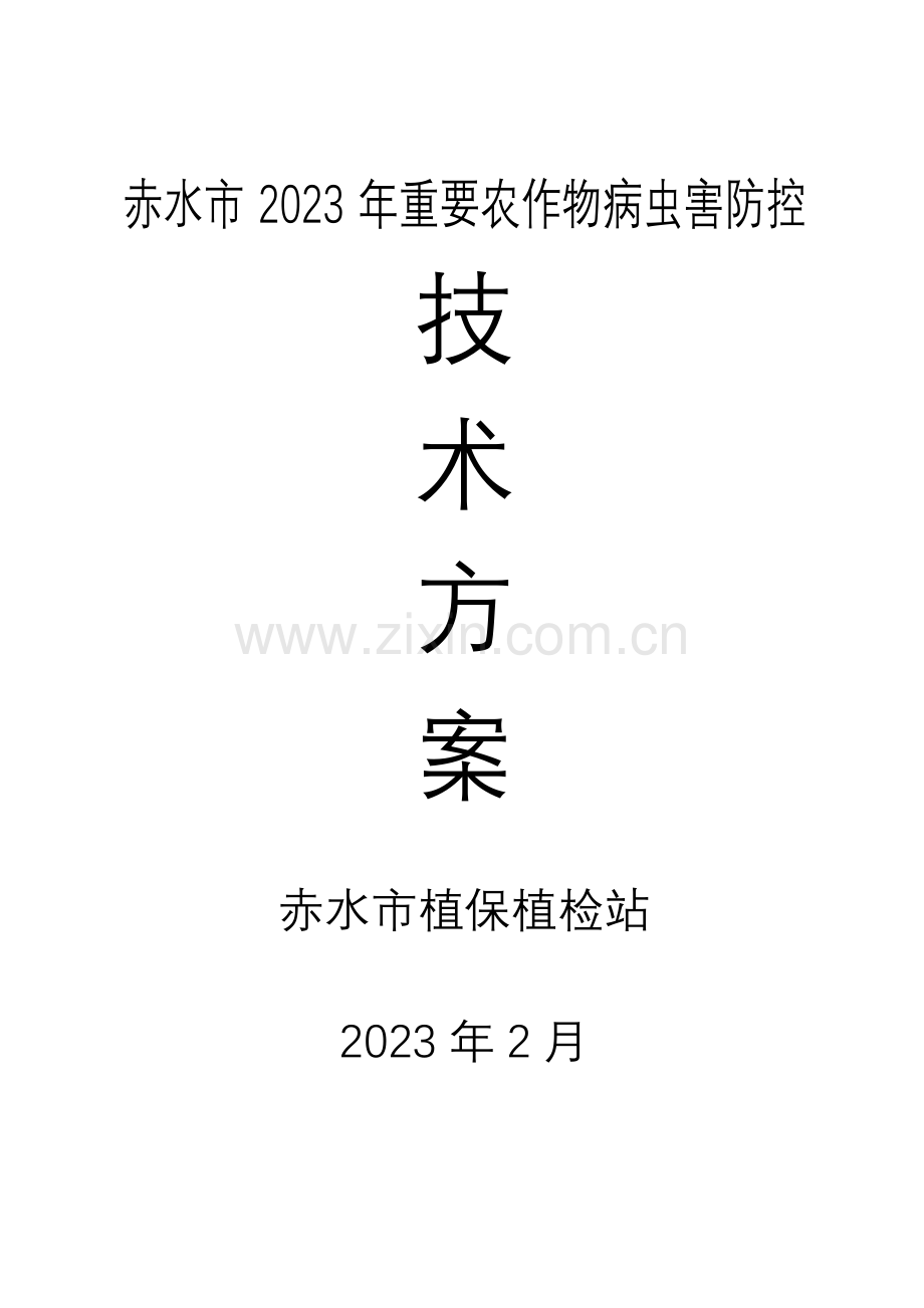 主要农作物重大病虫害防治技术方案赤水.doc_第1页