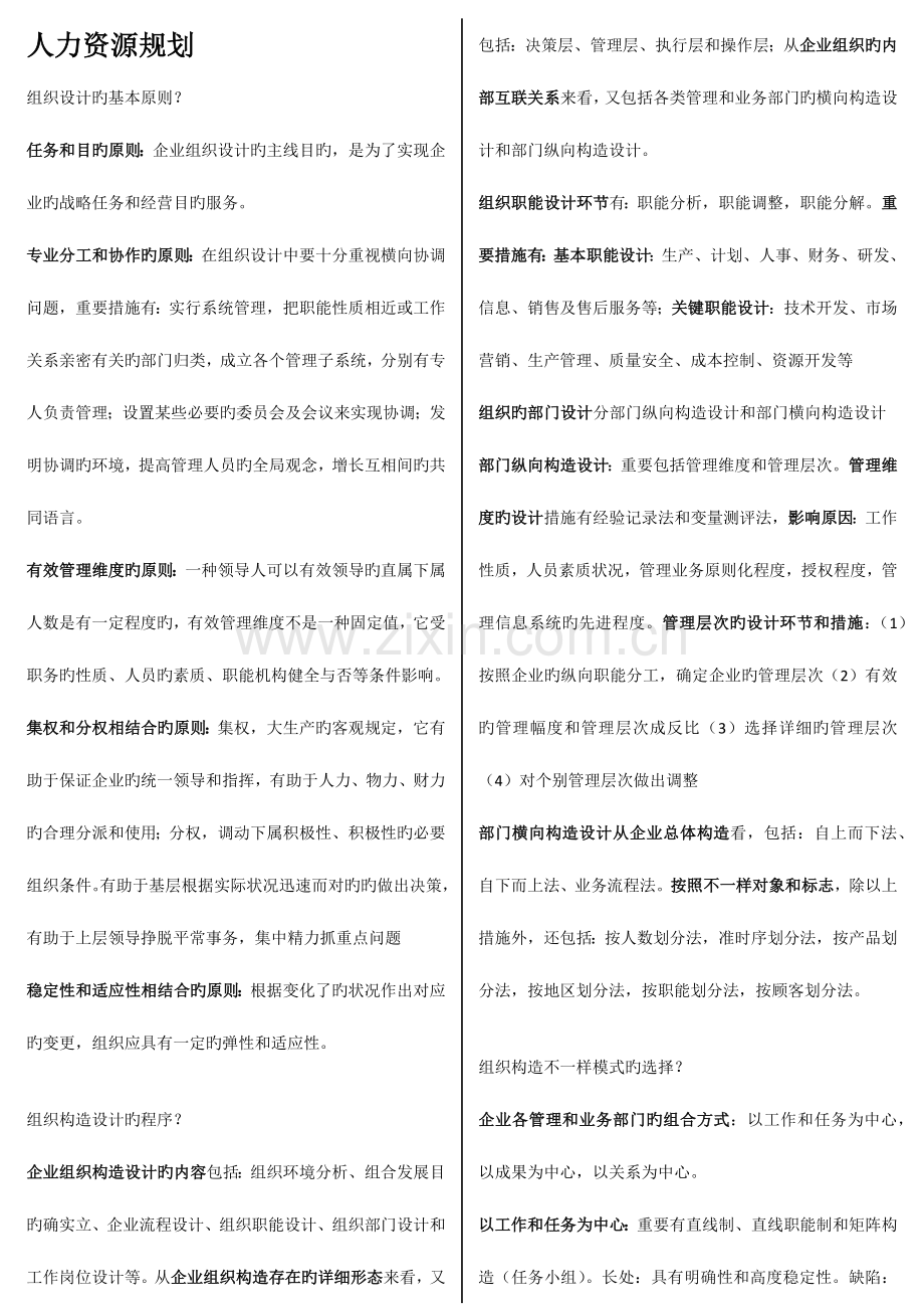 2023年人力资源管理师二级专业技能整理笔记.docx_第1页