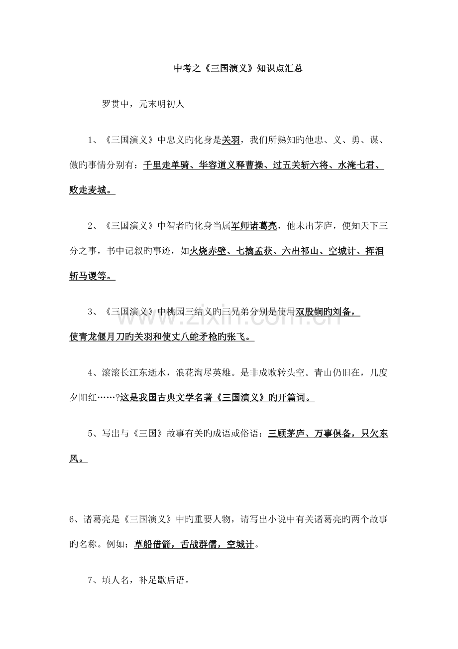 2023年中考之四大名著知识点总结.doc_第1页