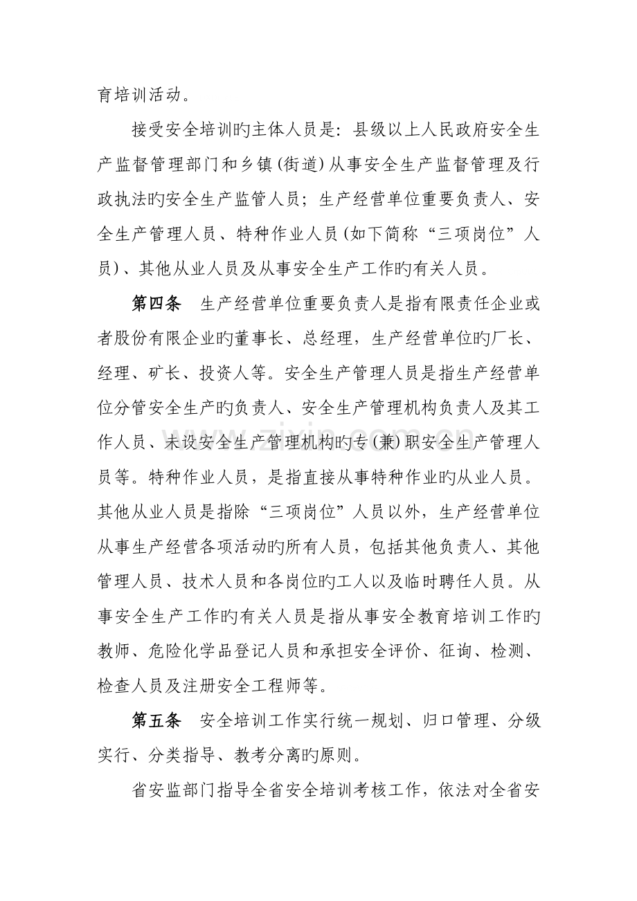 江西省安全生产培训考核管理实施细则.doc_第2页