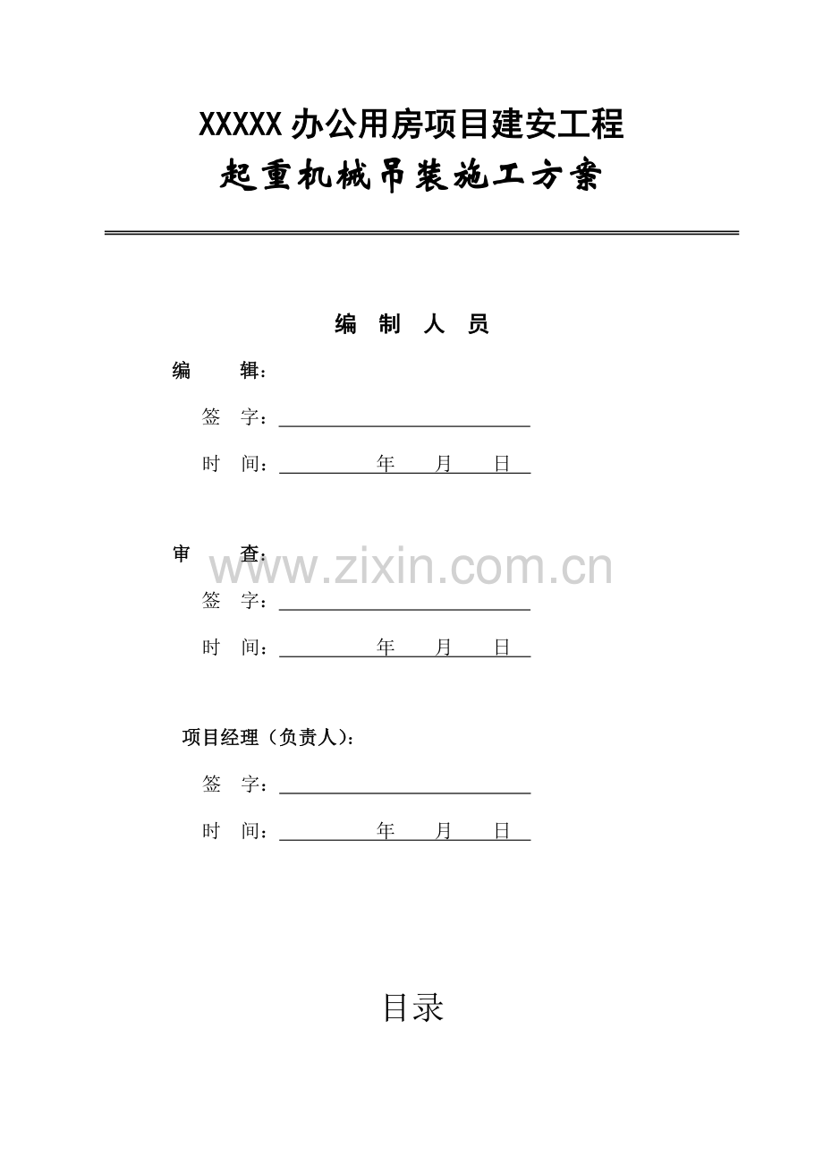 起重机械吊装施工方案.doc_第2页