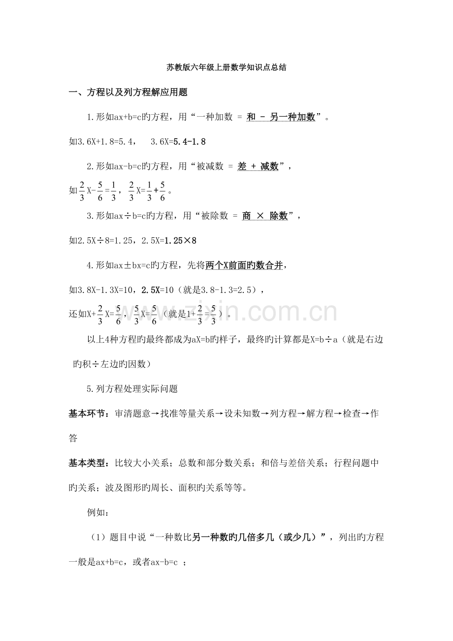 2023年新版苏教版小学六年级上册数学知识点总结.doc_第1页