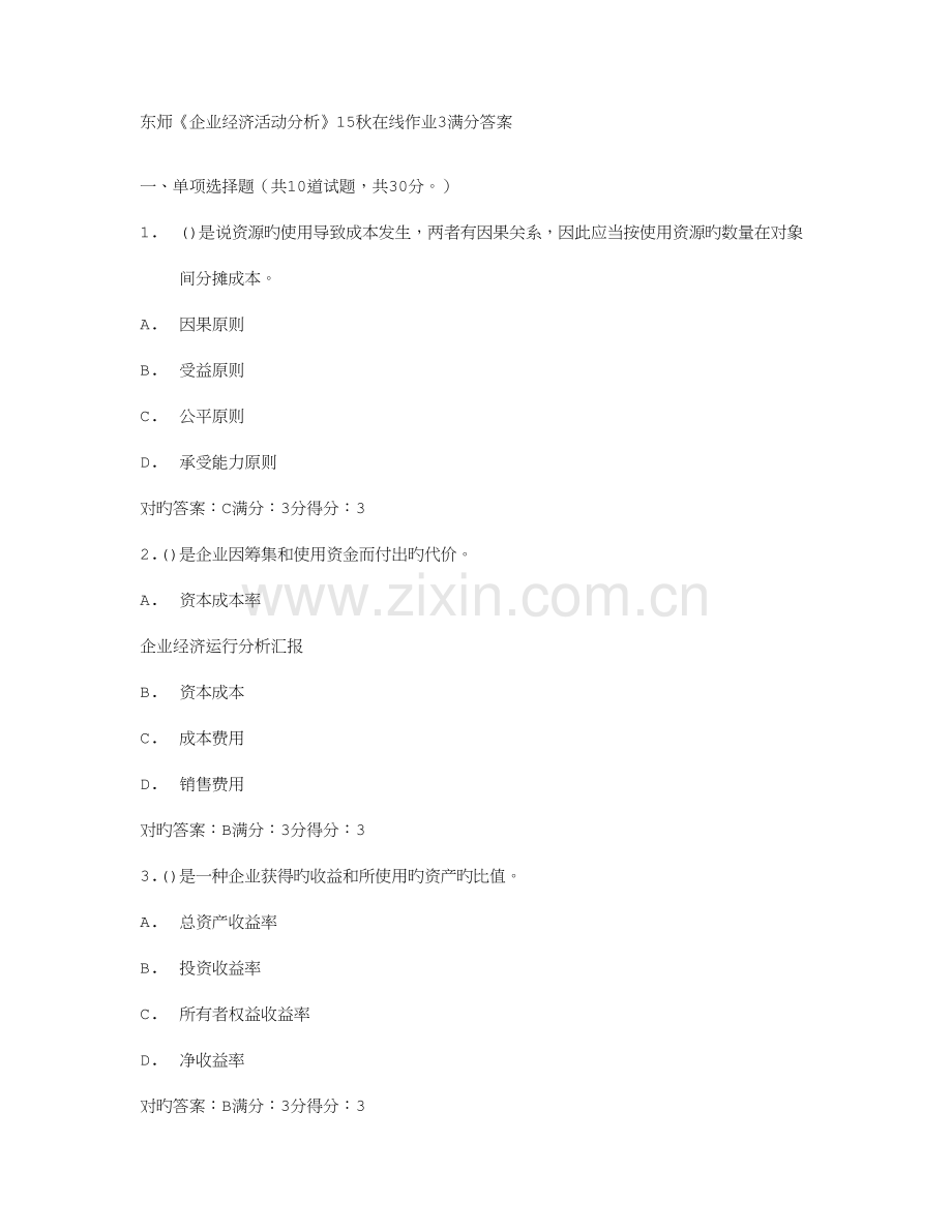 2023年免费在线作业答案东师企业经济活动分析秋在线作业满分答案.doc_第1页