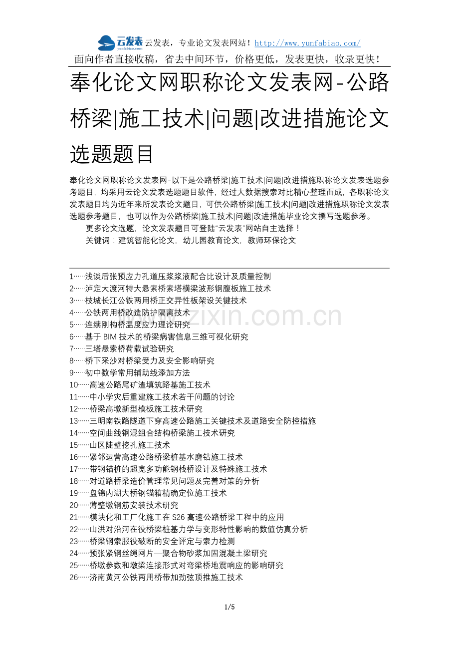 奉化论文网职称论文发表网-公路桥梁施工技术问题改进措施论文选题题目.docx_第1页