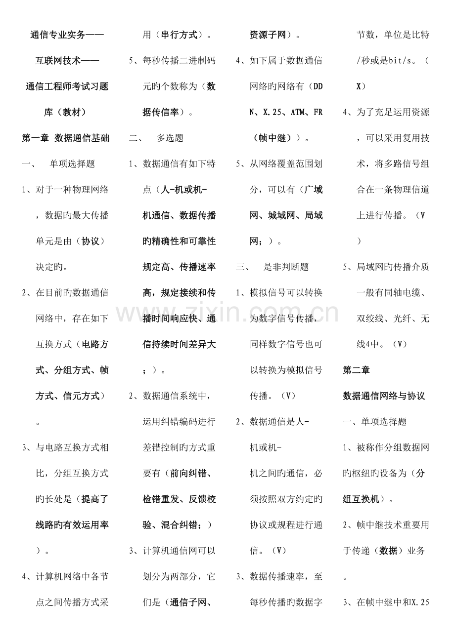 2023年通信专业实务互联网技术通信工程师考试习题库教材.doc_第1页