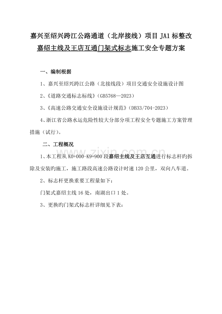 主线门架拆装安全专项方案借道全解.doc_第2页