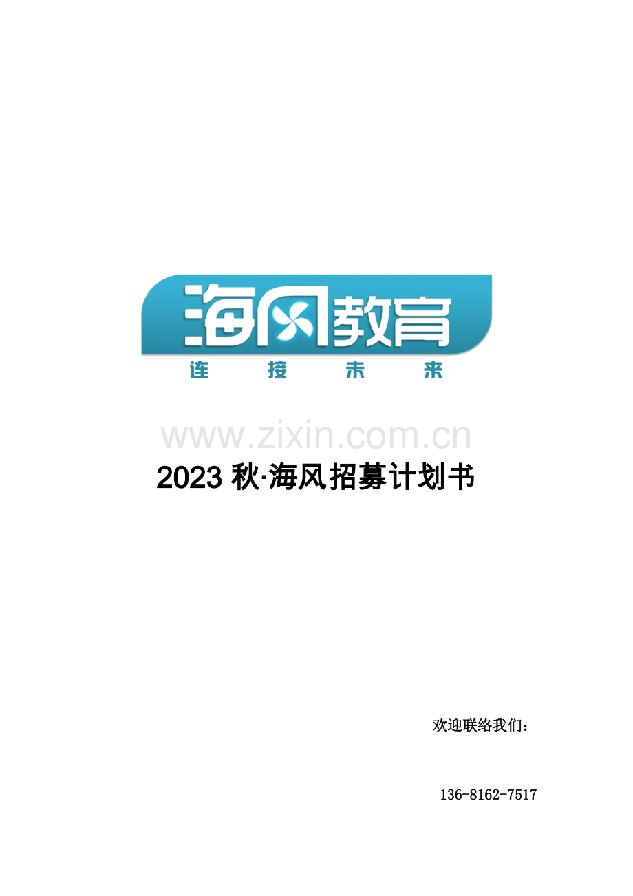 2023年海风自主招生培训机构对外招聘项目计划书秋.doc_第1页