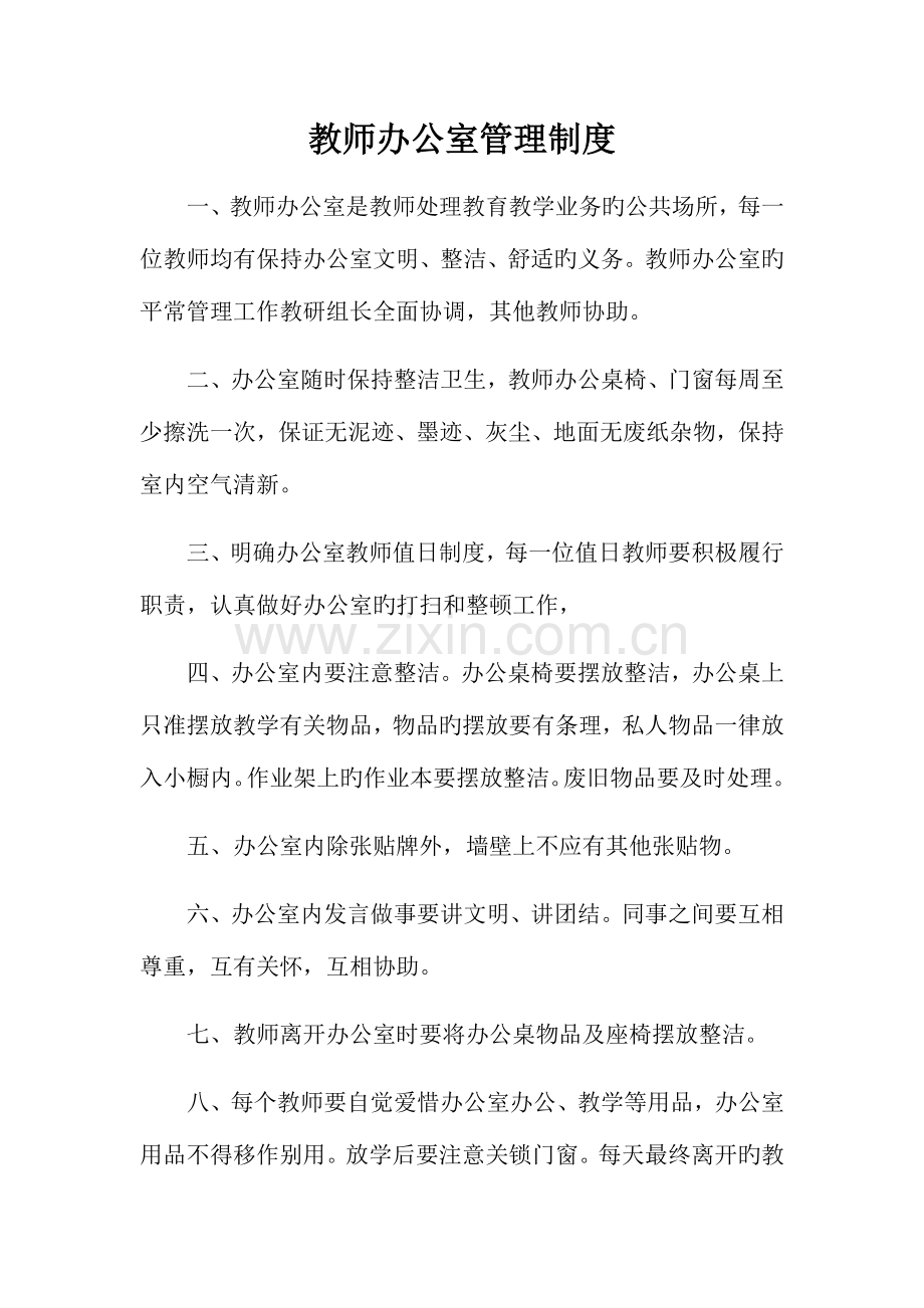 教师办公室管理制度.docx_第1页