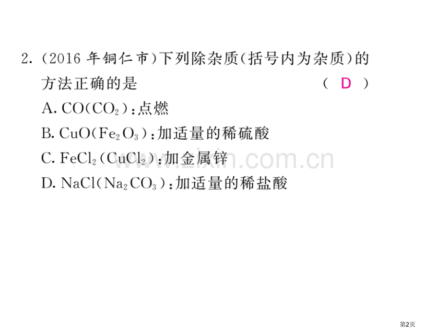 专题四物质的分离与除杂市公开课一等奖省优质课赛课一等奖课件.pptx_第2页