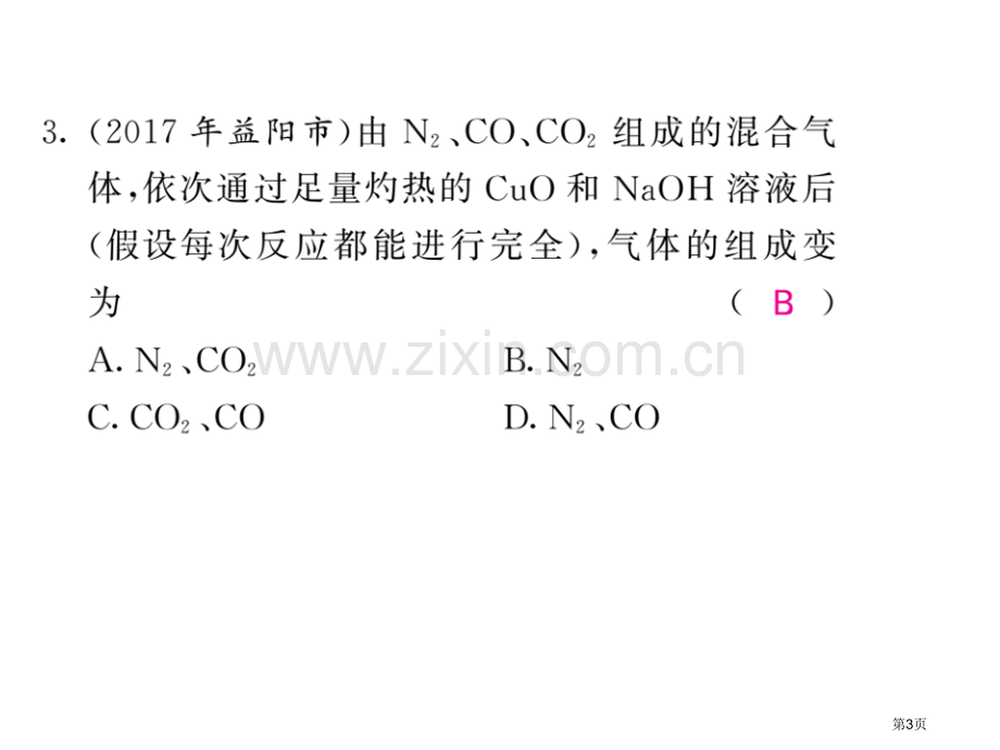 专题四物质的分离与除杂市公开课一等奖省优质课赛课一等奖课件.pptx_第3页