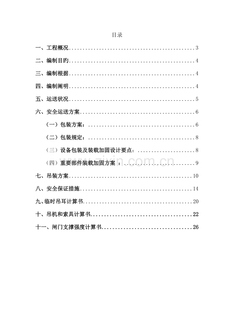 船闸闸门运输吊装方案.doc_第3页