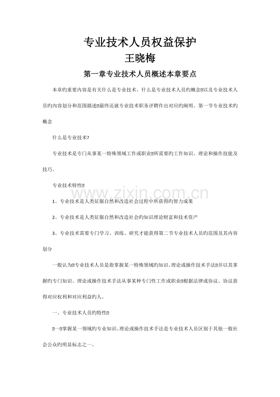 2023年周口继续教育专业技术人员权益保护概述笔记.docx_第1页