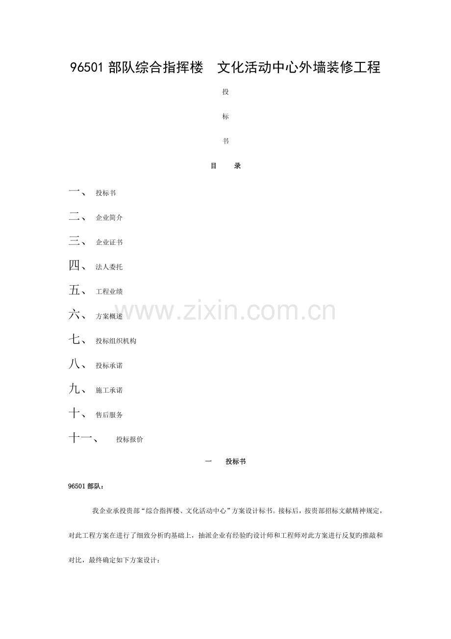 外墙装修工程投标书模板.doc_第1页