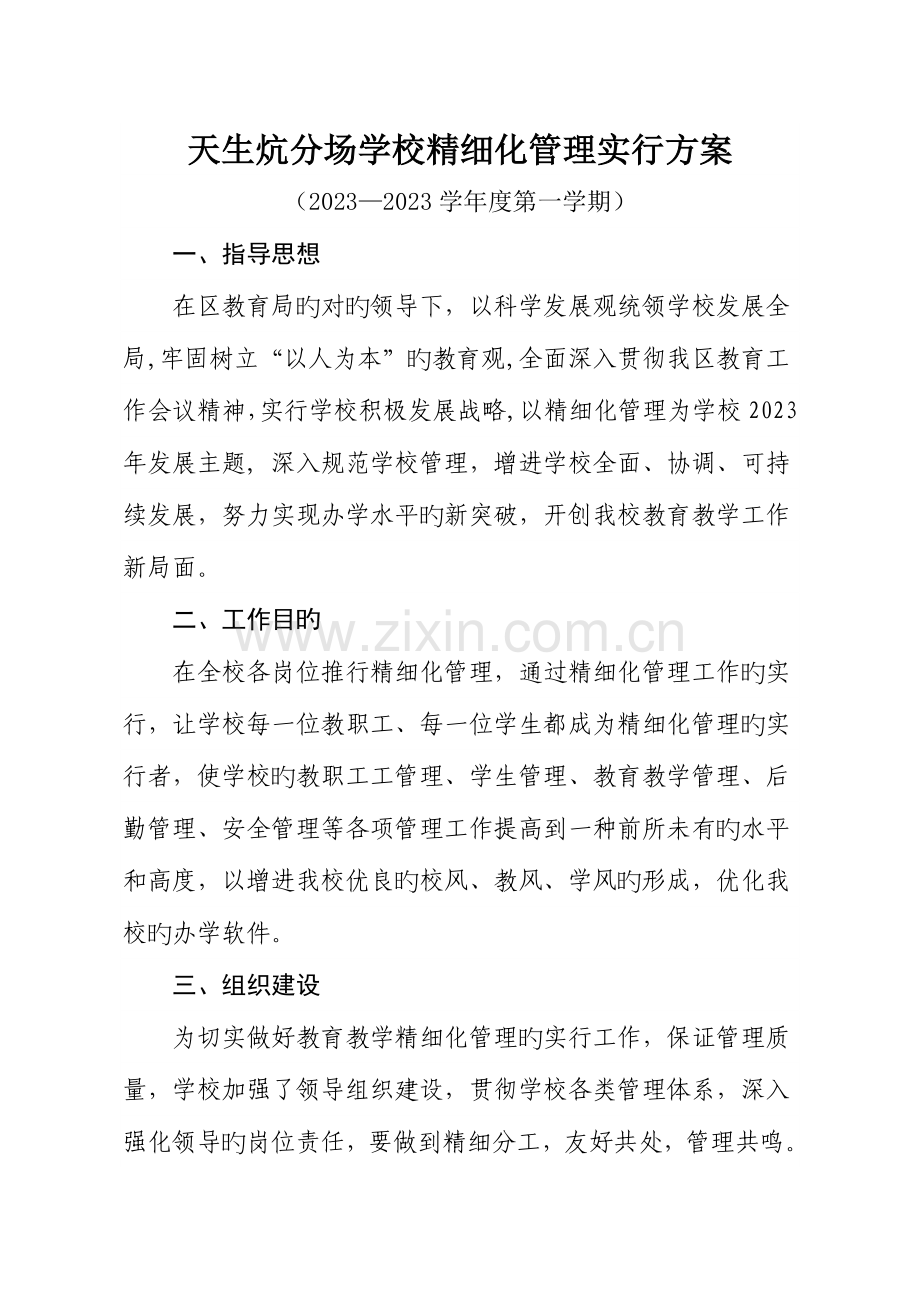 学校精细化管理方案.docx_第1页