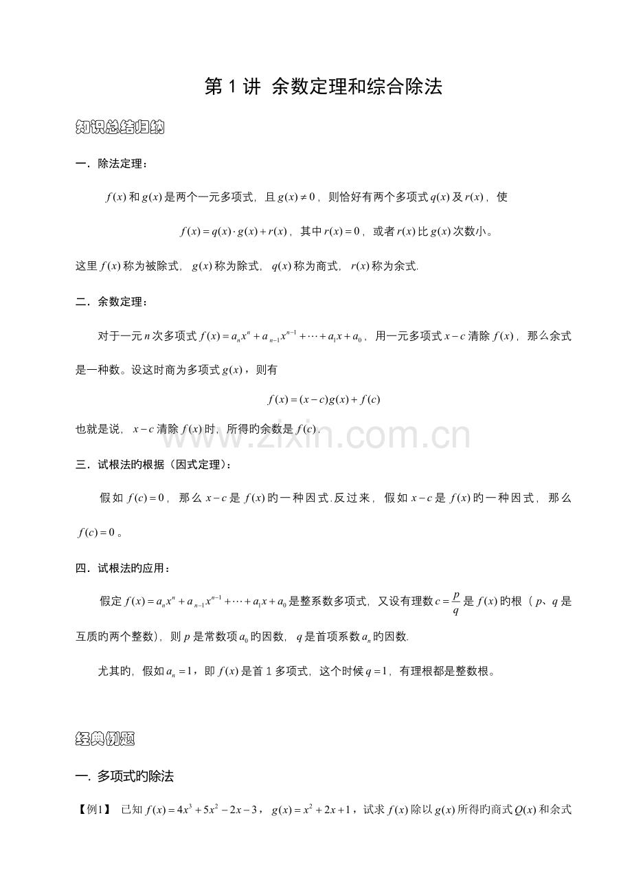 2023年初中数学竞赛余数定理和综合除法.doc_第1页