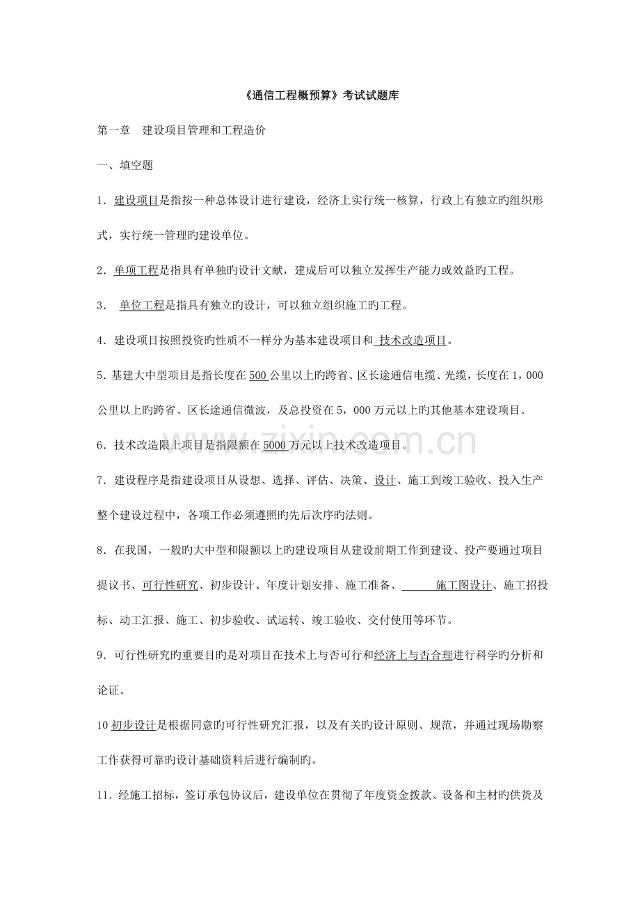 通信工程概预算模拟考试试题.doc_第1页