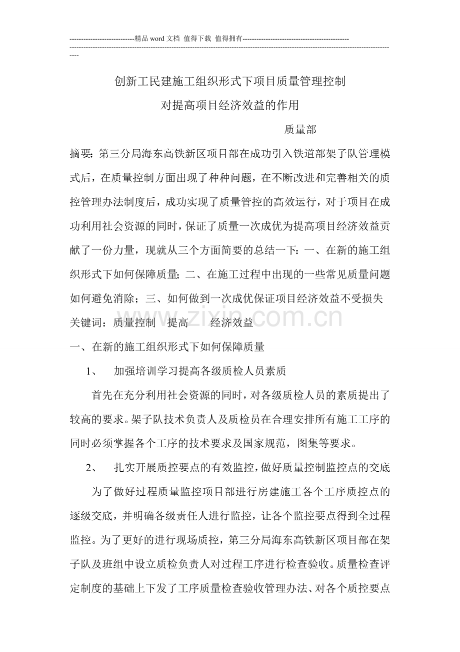 创新工民建施工组织形式对提高项目经济效益的作用质量部.doc_第1页