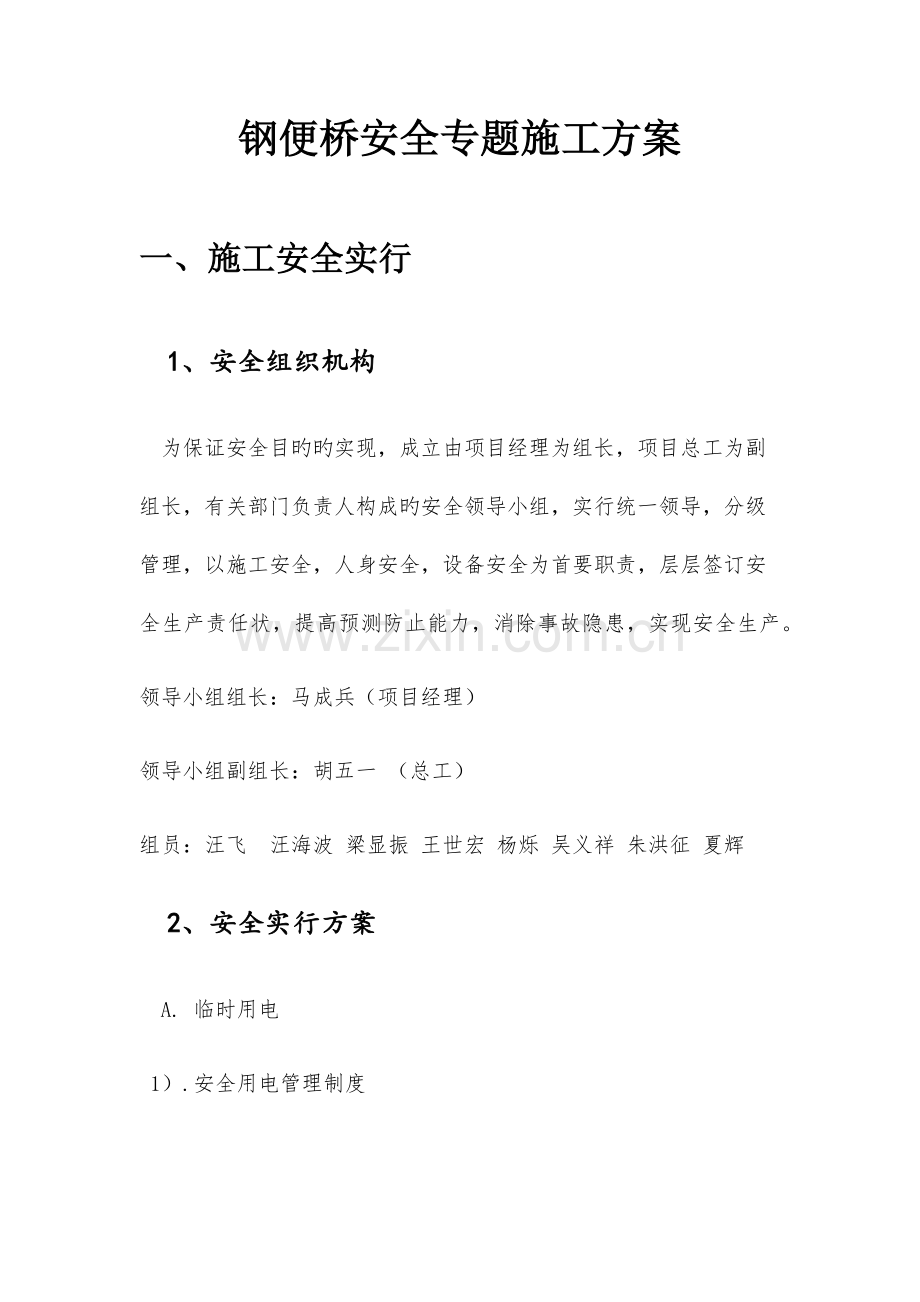 钢便桥安全专项施工方案.docx_第1页