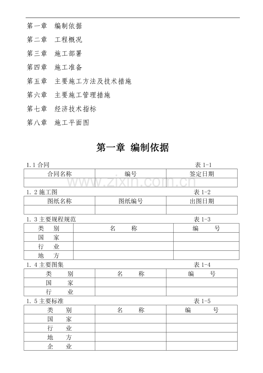 标书制作标准(施工组织设计编制标准格式).doc_第1页