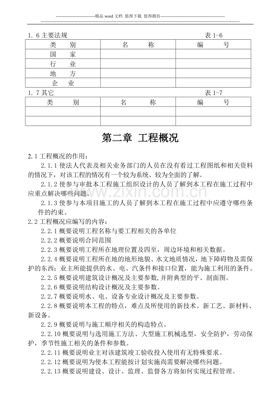 标书制作标准(施工组织设计编制标准格式).doc_第2页