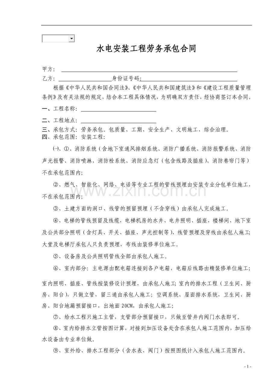 水电安装工程劳务承包合同2.doc_第1页