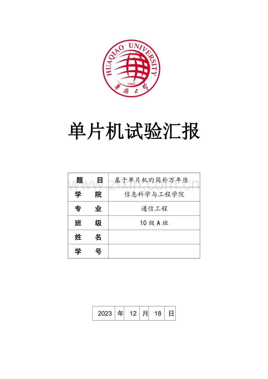 2023年华侨大学单片机课设实验报告.doc_第1页