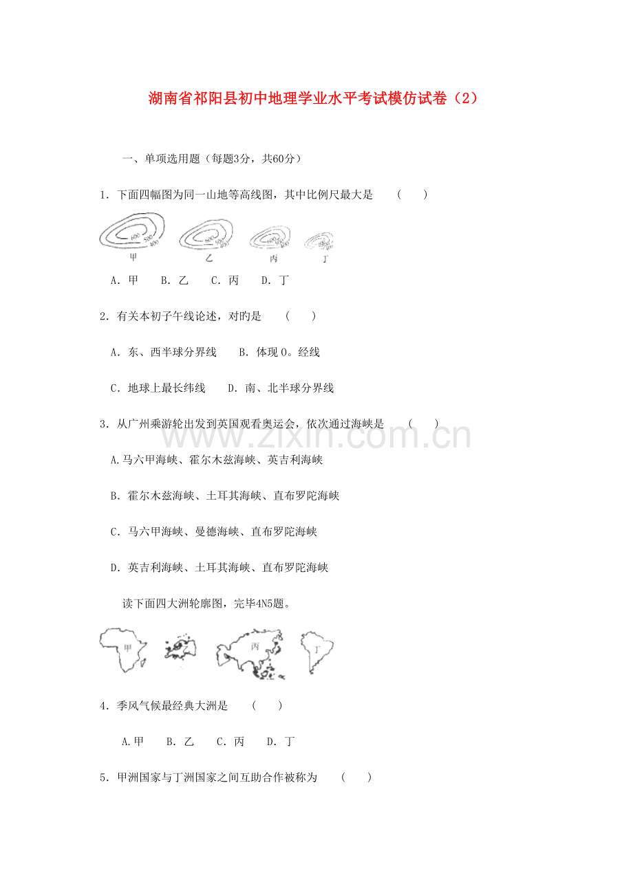 2023年湖南省祁阳县初中地理学业水平考试模拟试卷.doc_第1页