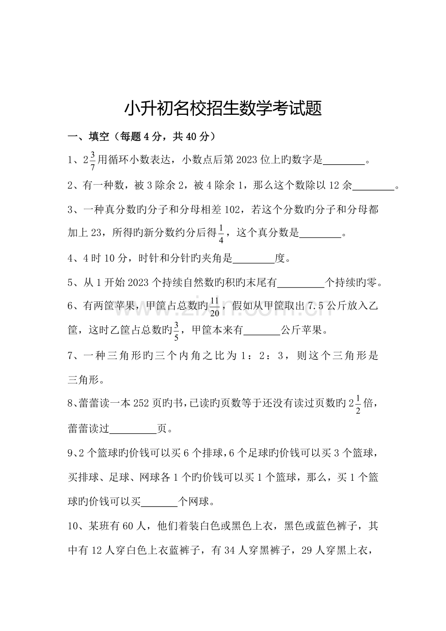 2023年小升初名校招生数学考试题及答案思路分析.doc_第1页