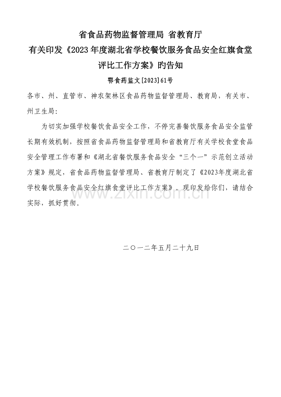 红旗学校食堂创建方案.doc_第1页