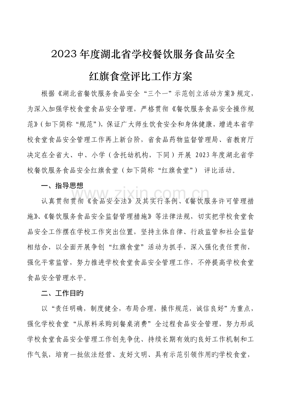 红旗学校食堂创建方案.doc_第2页