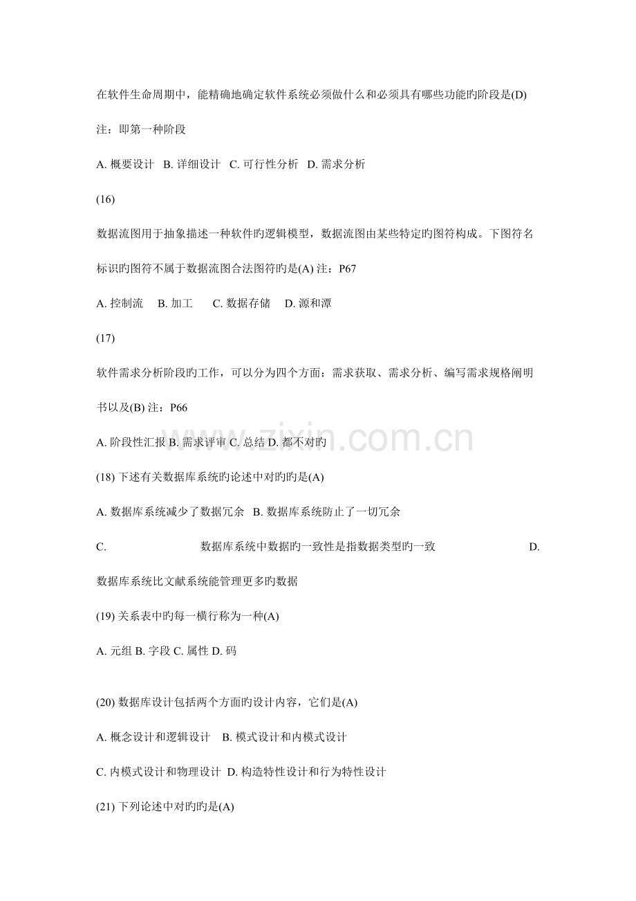 2023年计算机二级公共基础知识试题.doc_第3页