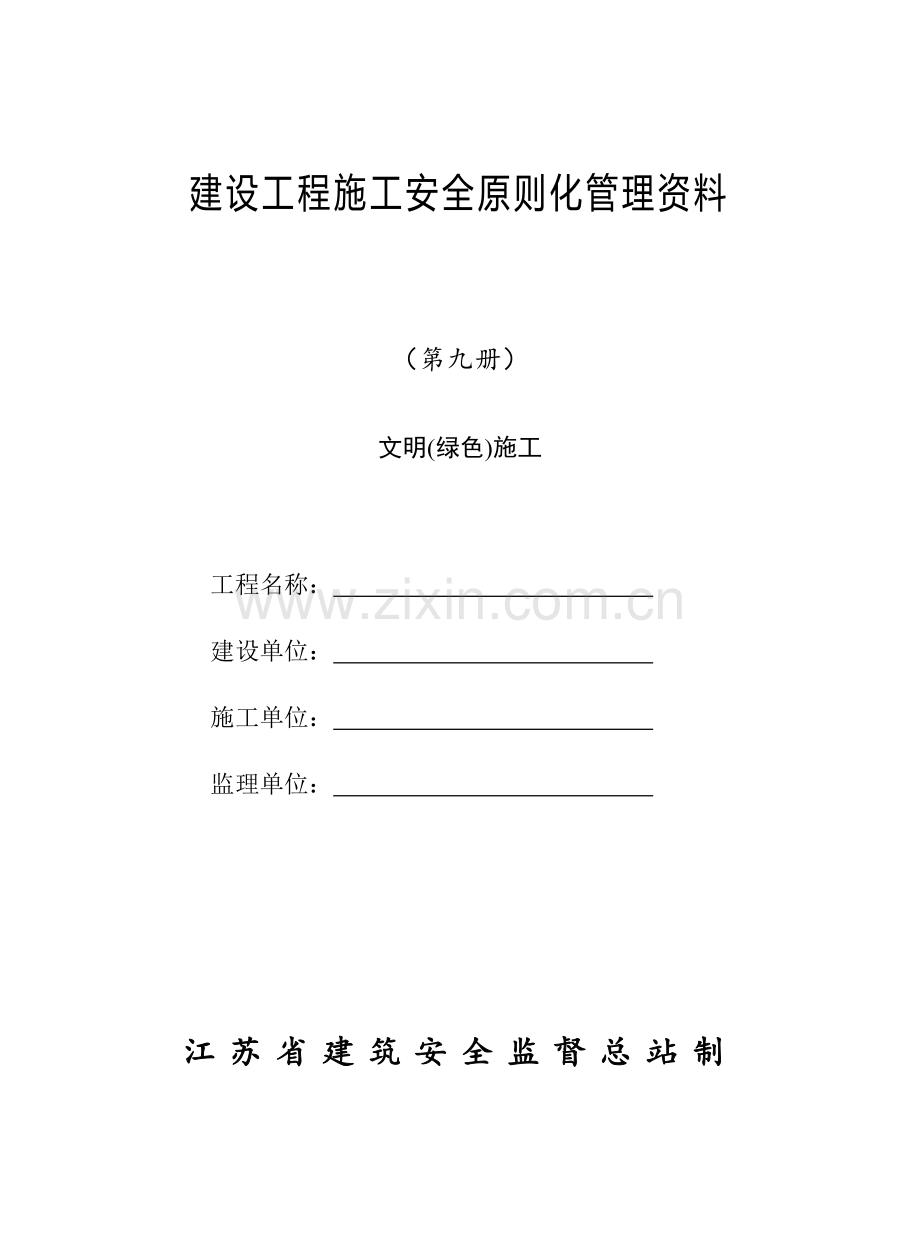 第九册建设工程施工安全标准化管理资料.doc_第1页