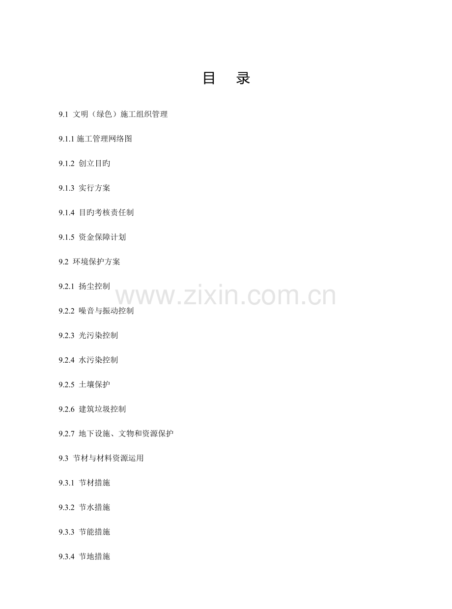 第九册建设工程施工安全标准化管理资料.doc_第2页