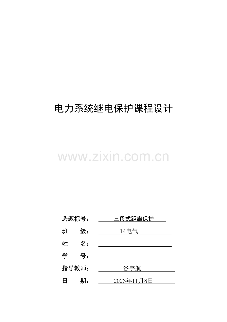 电力系统继电保护课程设计三段式距离保护.doc_第1页