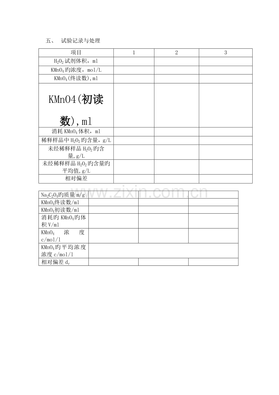 2023年过氧化氢含量的测定实验报告.doc_第3页