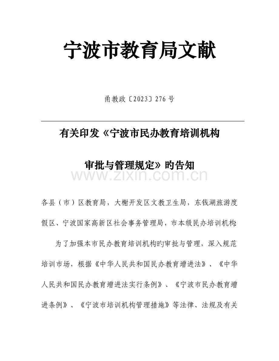 宁波市民办教育培训机构审批与管理规定.doc_第1页