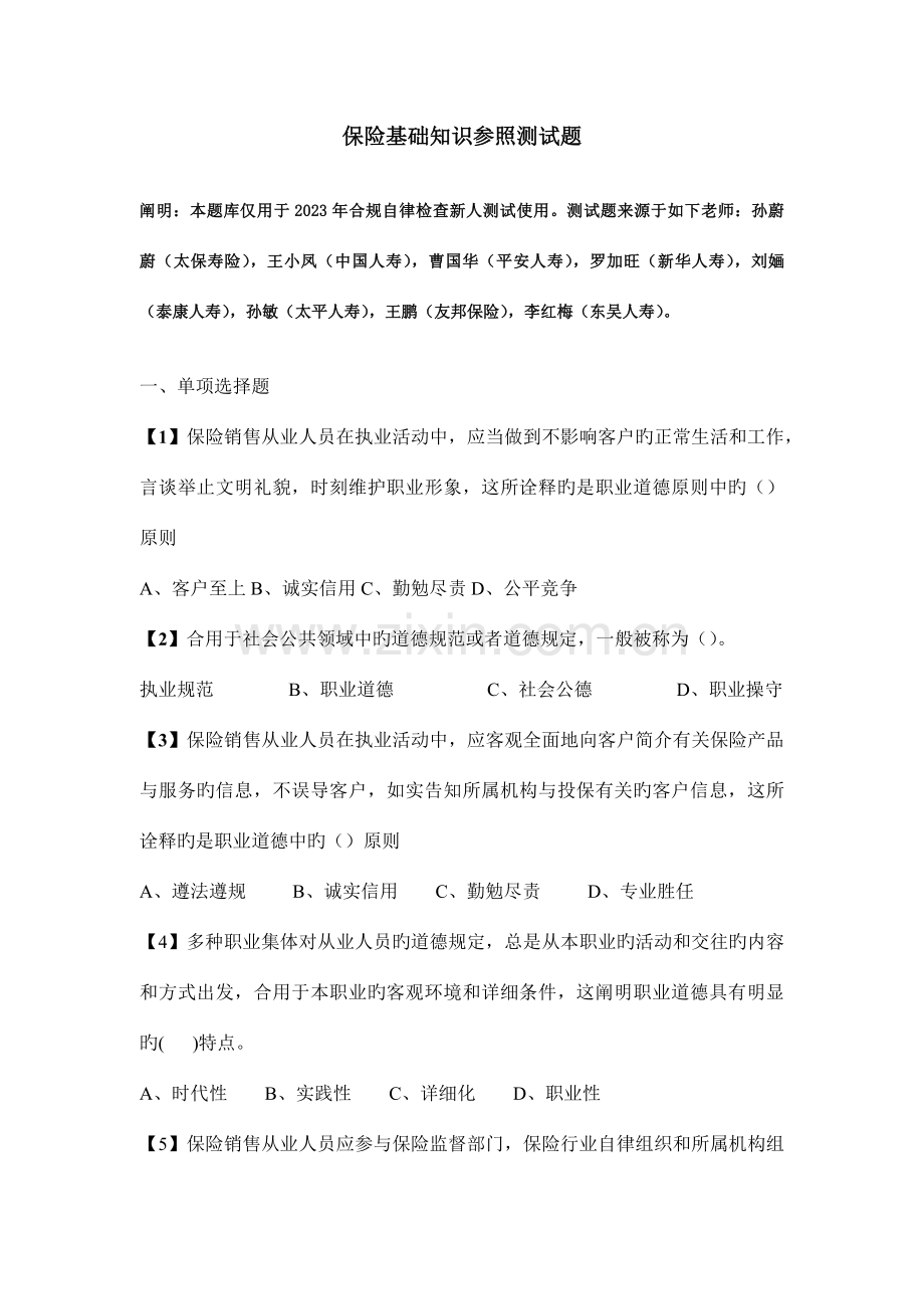 2023年保险基础知识参考测试题.docx_第1页