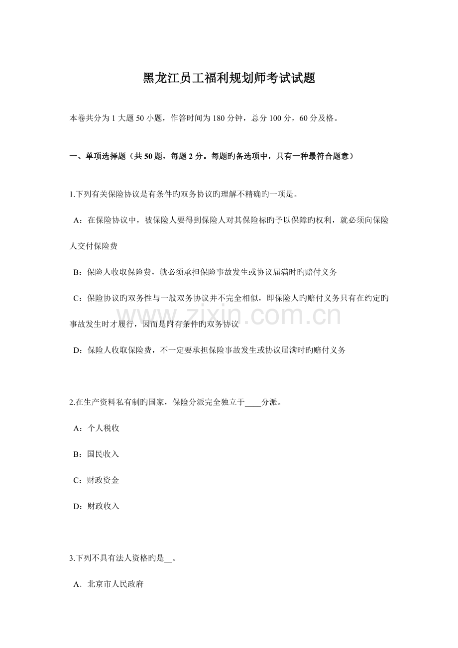 2023年黑龙江员工福利规划师考试试题.docx_第1页