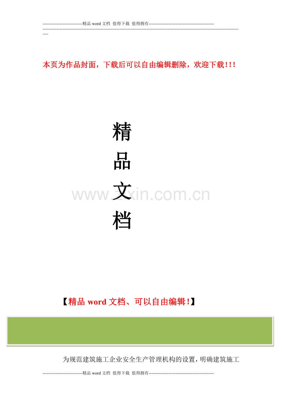 建筑施工企业设置专职安全生产管理人员配备办法.doc_第1页