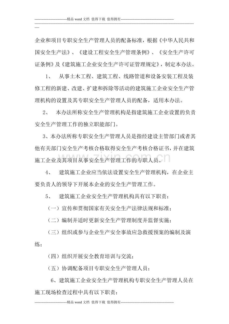 建筑施工企业设置专职安全生产管理人员配备办法.doc_第2页