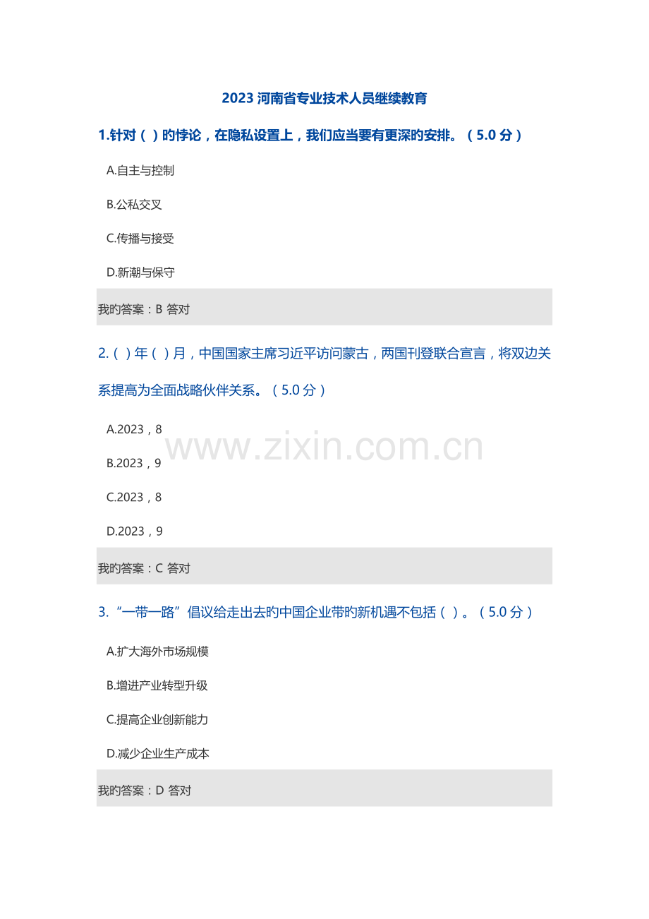 2023年河南省专业技术人员继续教育考试.docx_第1页