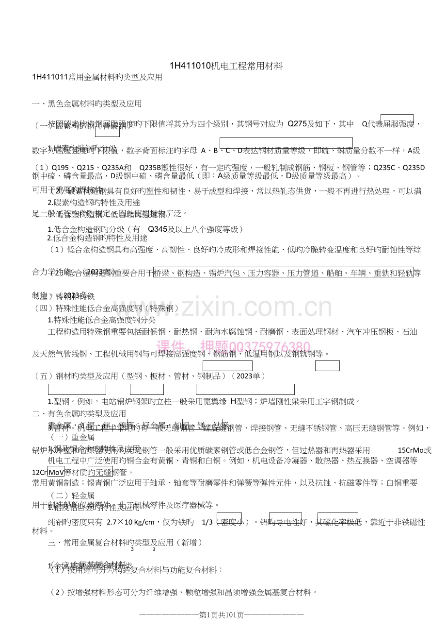 2023年一建精讲机电必背考点.doc_第1页